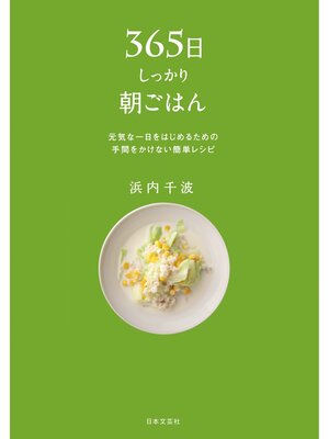cover image of 365日しっかり朝ごはん
